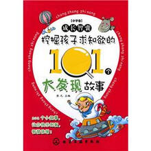成长智囊·小学卷：挖掘孩子求知欲的101个大发现故事