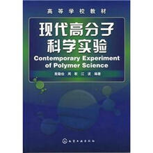 高等学校教材:现代高分子科学实验