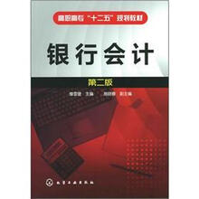 高职高专“十二五”规划教材：银行会计（第2版）