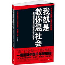 我就是教你混社会：老祖宗用鲜血和脑浆写下的忠告