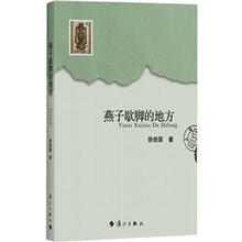 燕子歇脚的地方