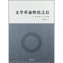 文学革命终结之后：新世纪文学论稿