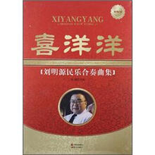 喜洋洋：刘明源民乐合奏曲集（附赠CD）