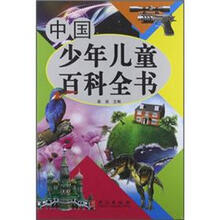 “精装龙”系列丛书:中国少年儿童百科全书(超多选择·超值典藏)