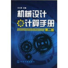 机械设计计算手册（第2版）