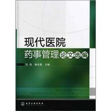现代医院药事管理论文选编