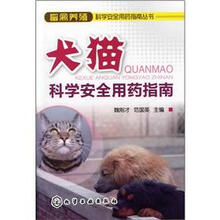 畜禽养殖科学安全用药指南丛书:犬猫科学安全用药指南