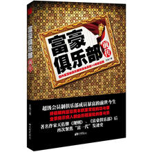 富豪俱乐部前传
