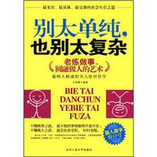 别太单纯，也别太复杂：老练做事，圆融做人的艺术