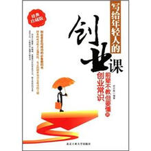 写给年轻人的创业课：前辈不教但要懂的创业常识