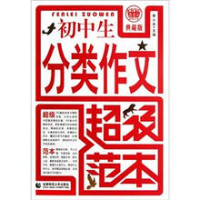 初中生分类作文超级范本