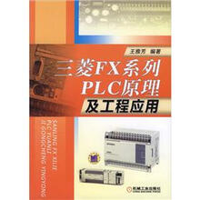 三菱FX系列：PLC原理及工程应用