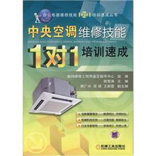 办公电器维修技能“1对1”培训速成丛书：中央空调维修技能·1对1培训速成