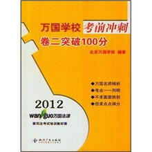 2012万国学校考前冲刺：卷2突破100分