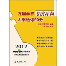 2012万国学校考前冲刺:大纲送你90分