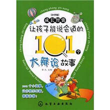 成长智囊·小学卷：让孩子能说会道的101个大辩论故事
