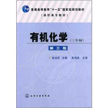 普通高等教育“十一五”国家级规划教材·高职高专教材:有机化学(3年制)(第3版)