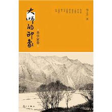 大师的印象（美学家卷）