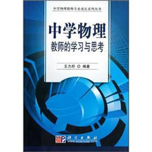 中学物理教师的学习与思考