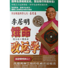 李居明谈四季人生：饿命改运学·春夏卷（饿金命、饿水命）