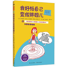 成长中的私密问答：我好怕自己变成胖妞儿