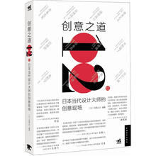 创意之道：12位日本当代设计大师的创意现场