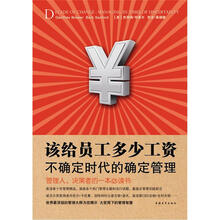 该给员工多少工资（不确定时代的确定管理）