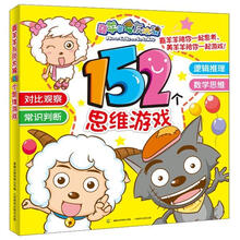 喜羊羊与灰太狼152个思维游戏