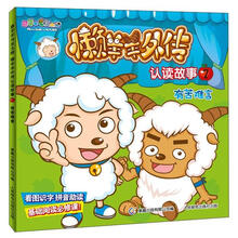 喜羊羊与灰太狼懒羊羊外传认读故事2：有苦难言