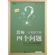 教师一定要思考的四个问题(增订版):今天我们怎样做教师?
