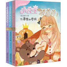 小公主和矮爸爸(纯美珍藏版)(1-3)(套装共3册)