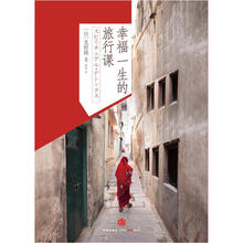 幸福一生的旅行课