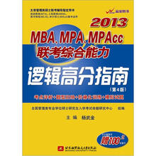 2013MBA、MPA、MPAcc联考综合能力逻辑高分指南（第4版）（附100听课卡）