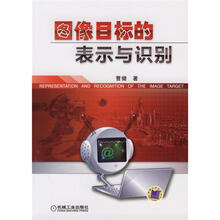 图像目标的表示与识别