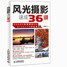 风光摄影速成36讲