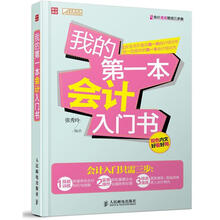 我的第一本会计入门书