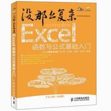 没那么复杂:Excel函数与公式基础入门