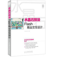 水晶石技法：Flash商业交互设计（附DVD光盘1张）