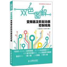 双色图解电工线路丛书·双色图解:变频器及软起动器控制线路