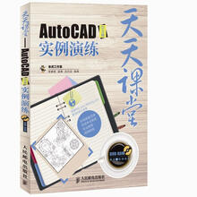 天天课堂:AutoCAD中文版实例演练