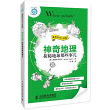 神奇地理：探秘地球那些事儿