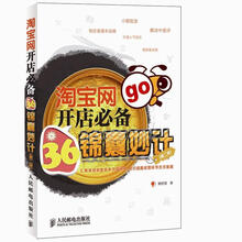 淘宝网开店必备36锦囊妙计（第2版）