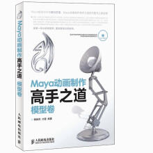 Maya动画制作高手之道 模型卷
