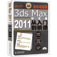 3ds Max2011从入门到精通（中文版·全彩超值版）（附DVD光盘1张）