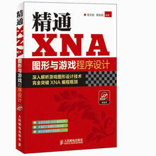精通XNA图形与游戏程序设计（附DVD光盘1张）