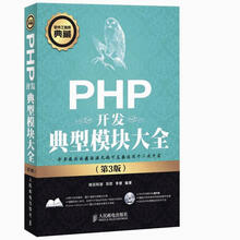 软件工程师典藏:PHP开发典型模块大全(第3版)(附DVD光盘1张)
