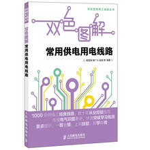 双色图解电工线路丛书:双色图解常用供电用电线路