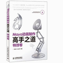 Maya动画制作高手之道 特效卷（附CD光盘1张）