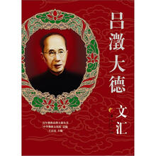 吕澂大德文汇