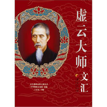 百年佛教高僧大德丛书：虚云大师文汇